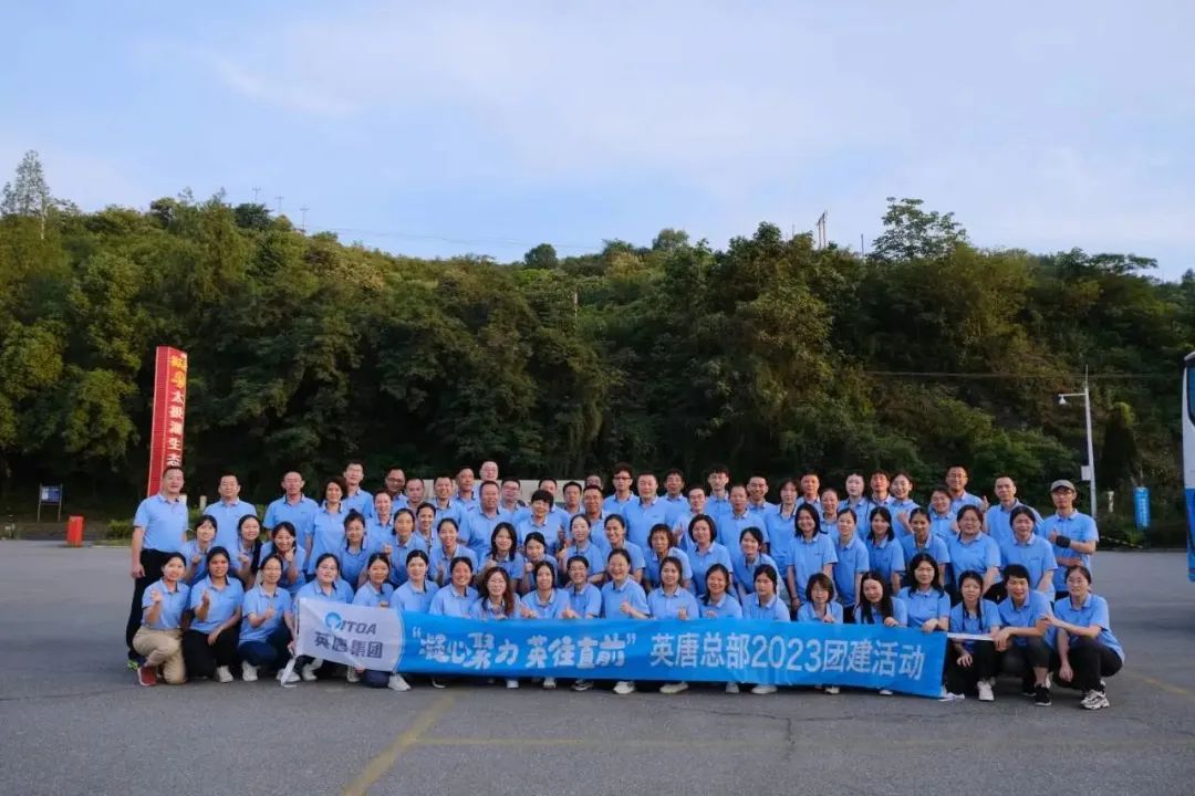 我們的團隊 我們的力量&mdash;&mdash;&ldquo;凝心聚力 英往直前&rdquo; 英唐集團總部開展2023年團建活動